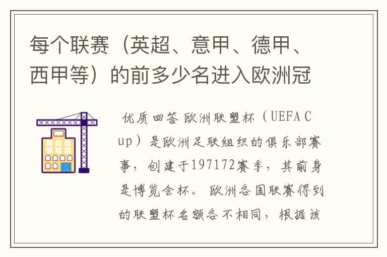 每个联赛（英超、意甲、德甲、西甲等）的前多少名进入欧洲冠军杯？多少名进入欧洲联盟杯？