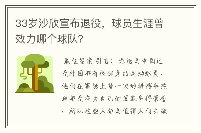 33岁沙欣宣布退役，球员生涯曾效力哪个球队？