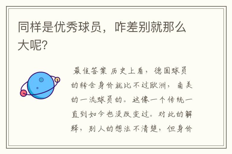 同样是优秀球员，咋差别就那么大呢？