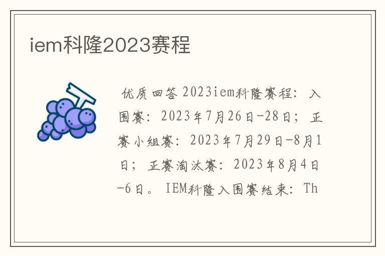 iem科隆2023赛程