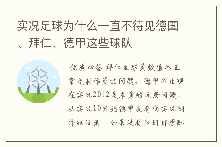 实况足球为什么一直不待见德国、拜仁、德甲这些球队