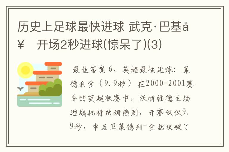 历史上足球最快进球 武克·巴基奇开场2秒进球(惊呆了)(3)