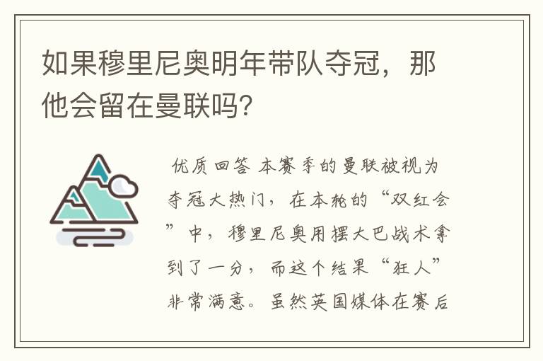 如果穆里尼奥明年带队夺冠，那他会留在曼联吗？