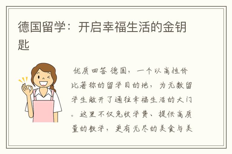 德国留学：开启幸福生活的金钥匙