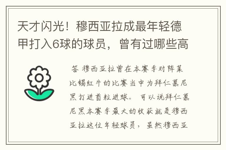 天才闪光！穆西亚拉成最年轻德甲打入6球的球员，曾有过哪些高光时刻？