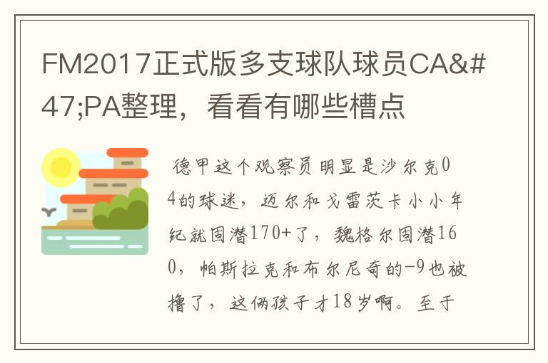 FM2017正式版多支球队球员CA/PA整理，看看有哪些槽点