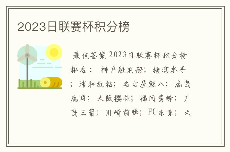 2023日联赛杯积分榜