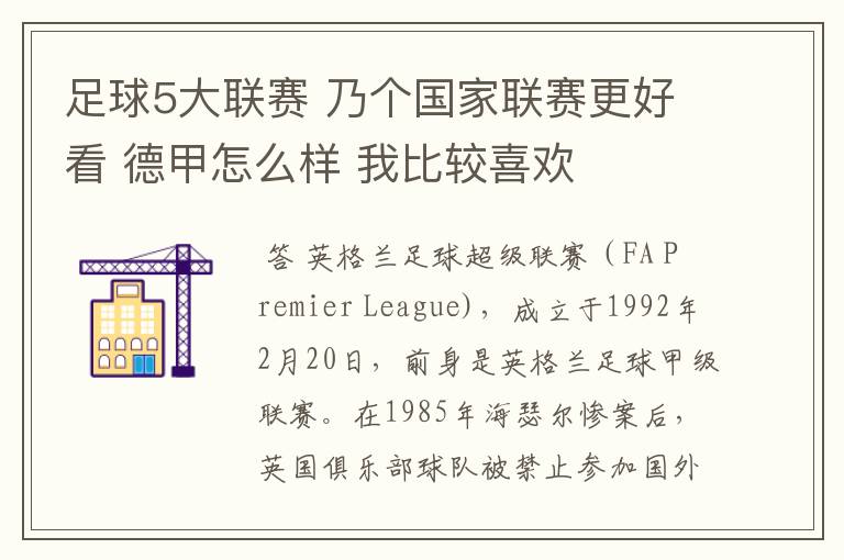 足球5大联赛 乃个国家联赛更好看 德甲怎么样 我比较喜欢