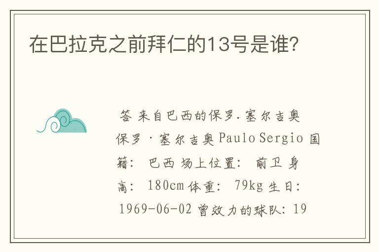 在巴拉克之前拜仁的13号是谁？