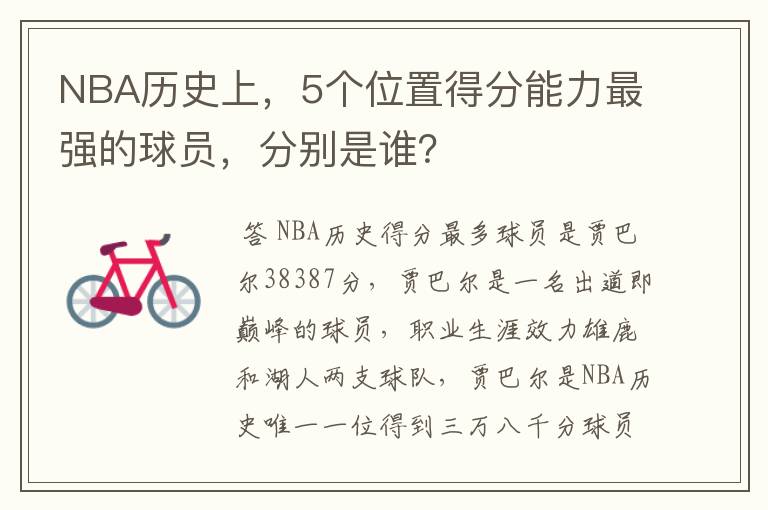 NBA历史上，5个位置得分能力最强的球员，分别是谁？