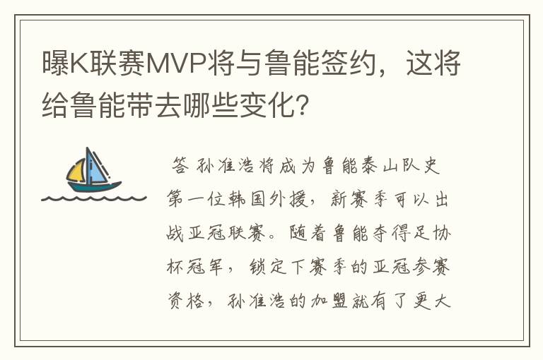 曝K联赛MVP将与鲁能签约，这将给鲁能带去哪些变化？