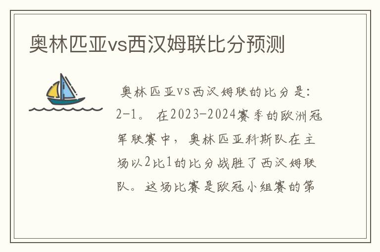 奥林匹亚vs西汉姆联比分预测