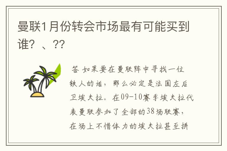 曼联1月份转会市场最有可能买到谁？、??