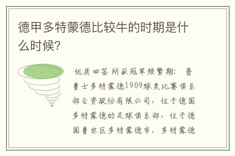 德甲多特蒙德比较牛的时期是什么时候？