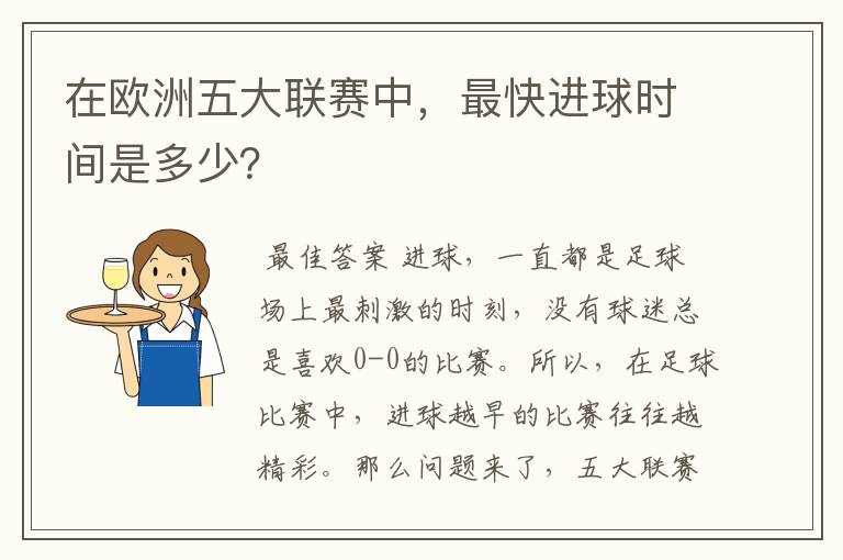 在欧洲五大联赛中，最快进球时间是多少？