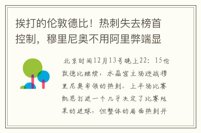 挨打的伦敦德比！热刺失去榜首控制，穆里尼奥不用阿里弊端显现