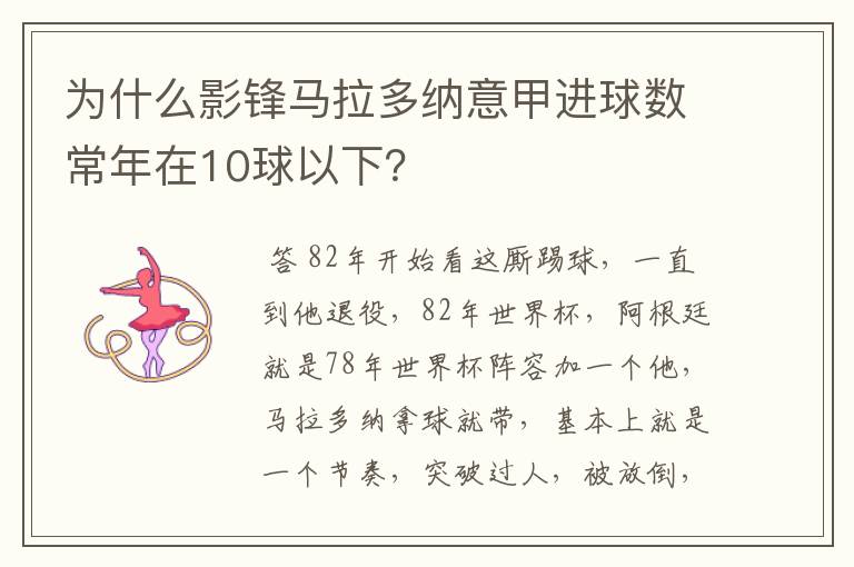 为什么影锋马拉多纳意甲进球数常年在10球以下？