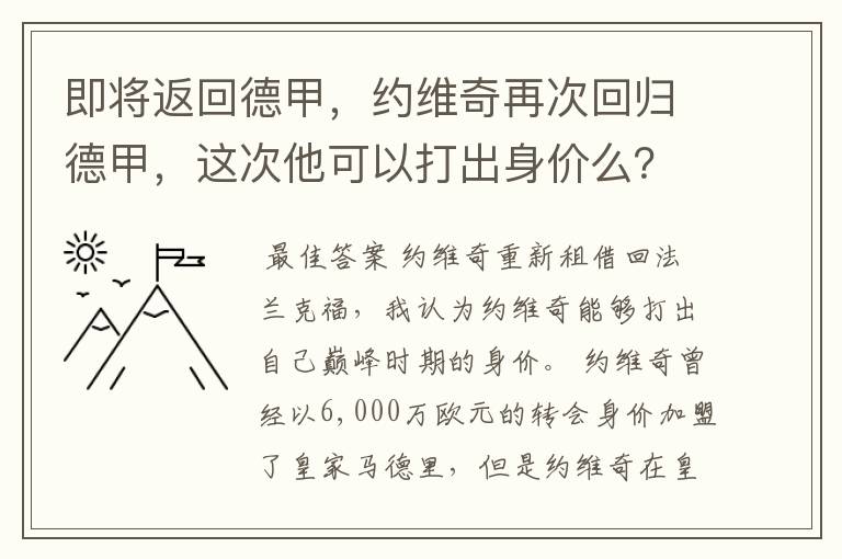 即将返回德甲，约维奇再次回归德甲，这次他可以打出身价么？