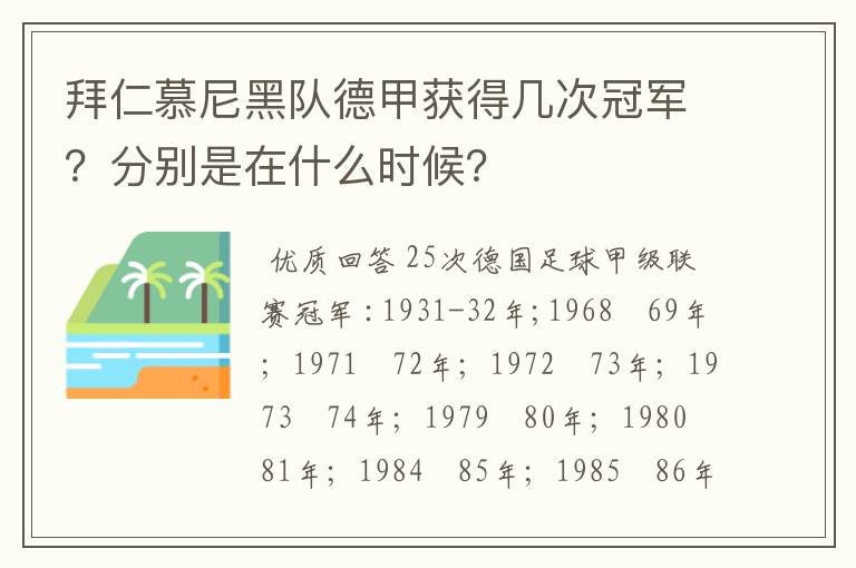 拜仁慕尼黑队德甲获得几次冠军？分别是在什么时候？