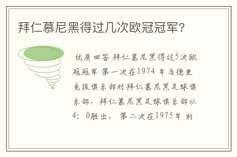 拜仁慕尼黑得过几次欧冠冠军?