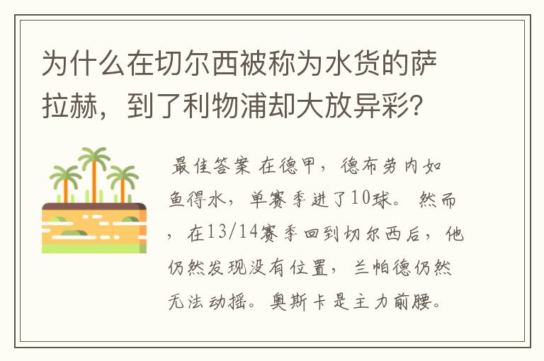 为什么在切尔西被称为水货的萨拉赫，到了利物浦却大放异彩？