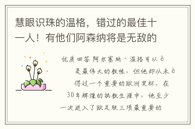 慧眼识珠的温格，错过的最佳十一人！有他们阿森纳将是无敌的存在