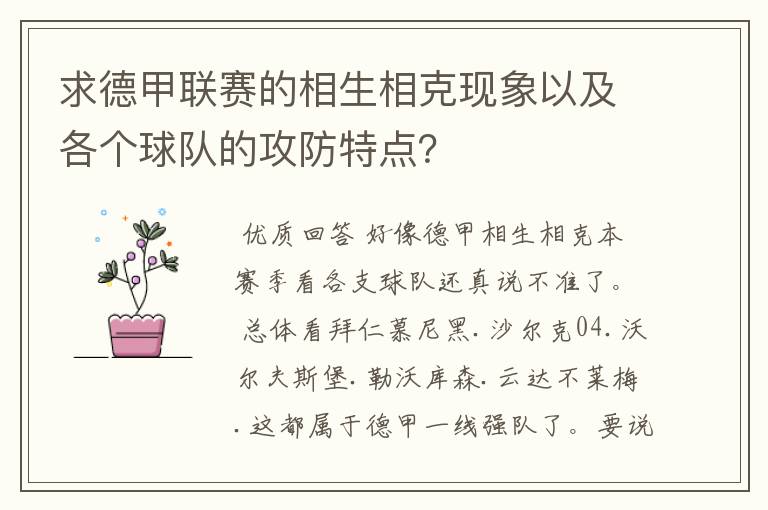 求德甲联赛的相生相克现象以及各个球队的攻防特点？