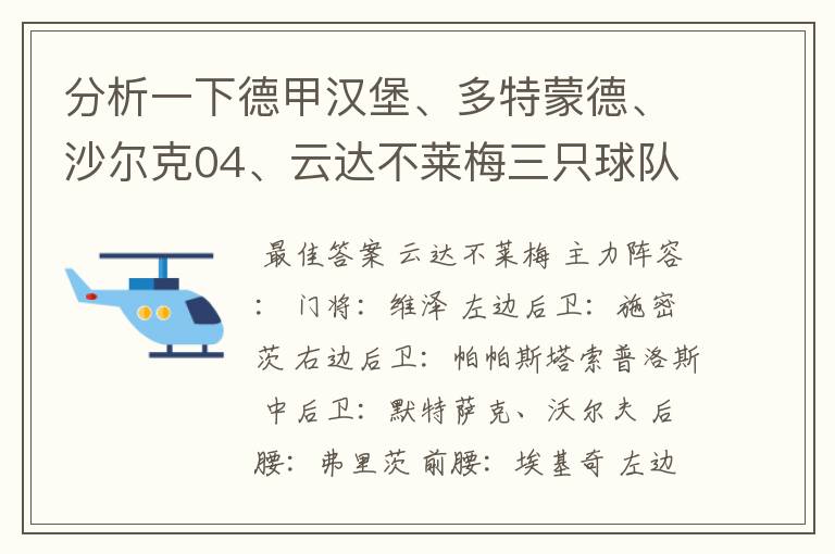 分析一下德甲汉堡、多特蒙德、沙尔克04、云达不莱梅三只球队的人员打法和阵型