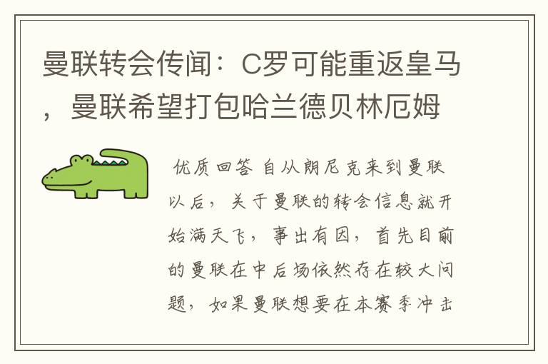 曼联转会传闻：C罗可能重返皇马，曼联希望打包哈兰德贝林厄姆