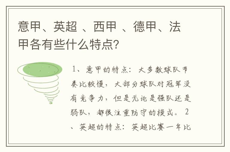 意甲、英超 、西甲 、德甲、法甲各有些什么特点？