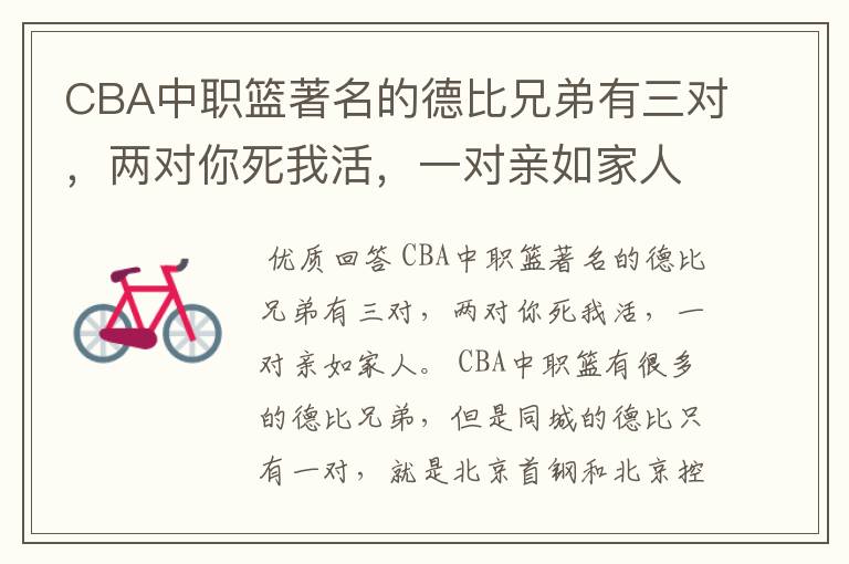 CBA中职篮著名的德比兄弟有三对，两对你死我活，一对亲如家人