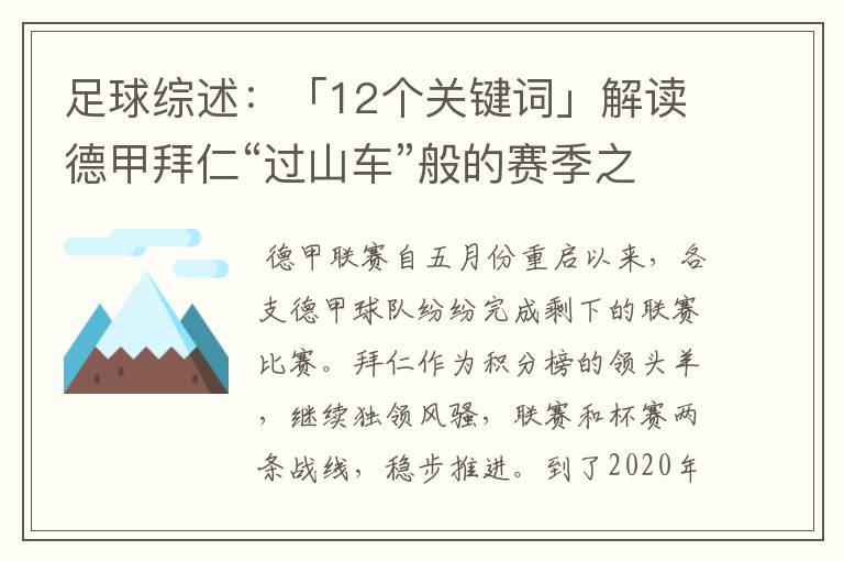 足球综述：「12个关键词」解读德甲拜仁“过山车”般的赛季之旅