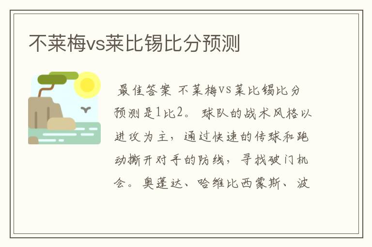 不莱梅vs莱比锡比分预测