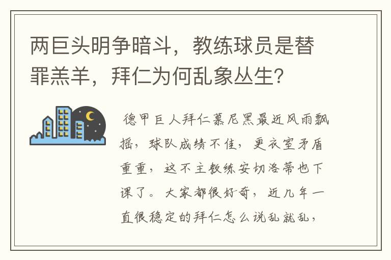 两巨头明争暗斗，教练球员是替罪羔羊，拜仁为何乱象丛生？