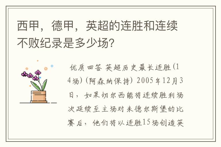 西甲，德甲，英超的连胜和连续不败纪录是多少场？