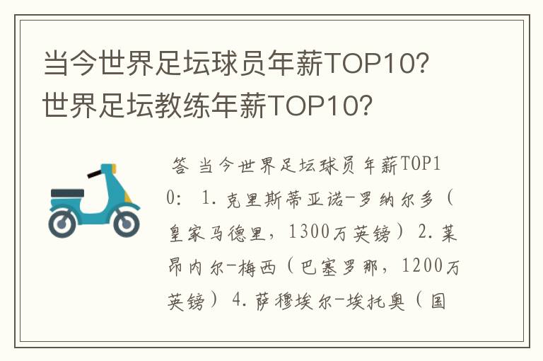 当今世界足坛球员年薪TOP10？ 世界足坛教练年薪TOP10？