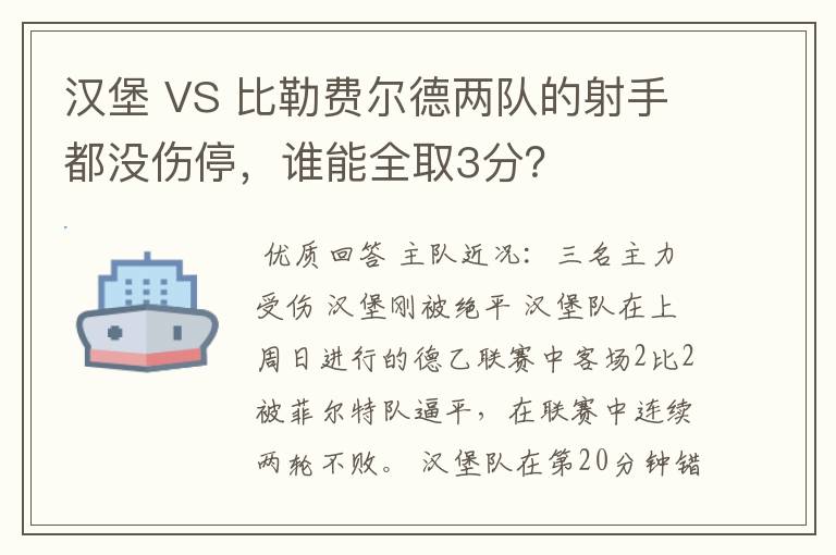 汉堡 VS 比勒费尔德两队的射手都没伤停，谁能全取3分？