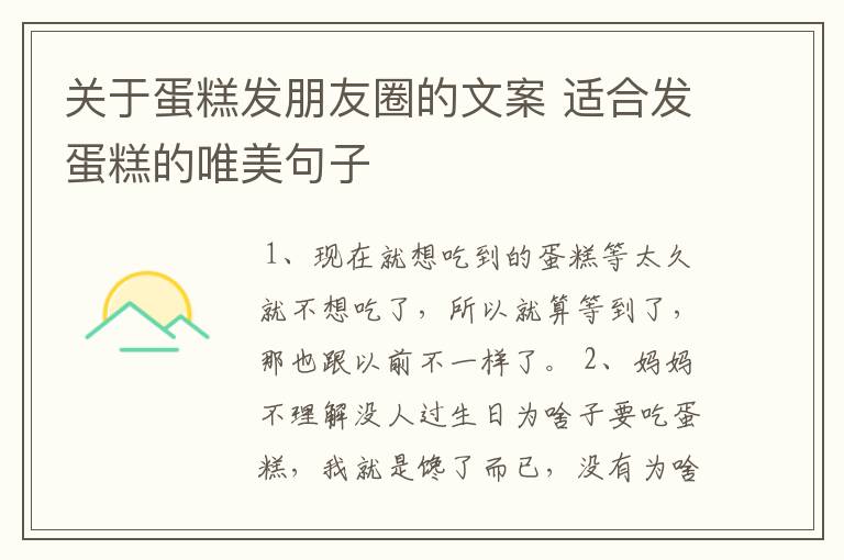 关于蛋糕发朋友圈的文案 适合发蛋糕的唯美句子