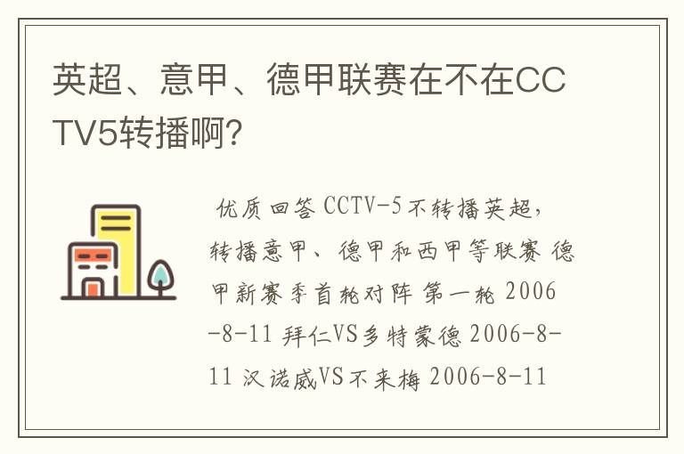 英超、意甲、德甲联赛在不在CCTV5转播啊？