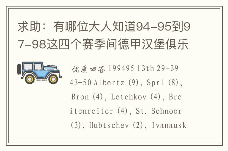 求助：有哪位大人知道94-95到97-98这四个赛季间德甲汉堡俱乐部的球员名单，主力阵容和主教练的名字？