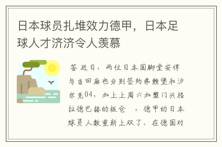 日本球员扎堆效力德甲，日本足球人才济济令人羡慕