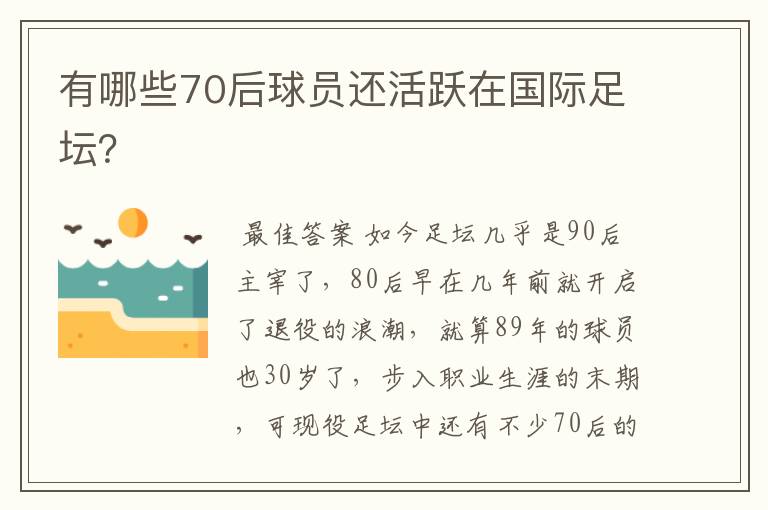 有哪些70后球员还活跃在国际足坛？