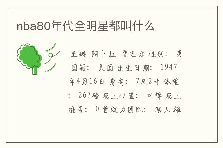 nba80年代全明星都叫什么