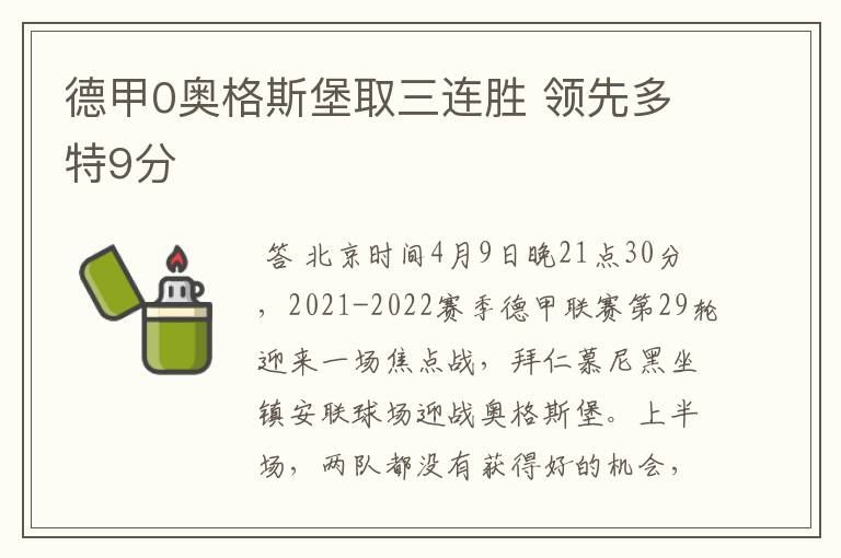 德甲0奥格斯堡取三连胜 领先多特9分