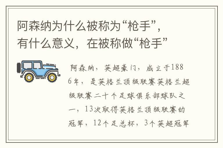 阿森纳为什么被称为“枪手”，有什么意义，在被称做“枪手”之前阿森纳的绰号又叫做什么？