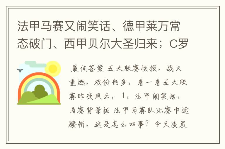 法甲马赛又闹笑话、德甲莱万常态破门、西甲贝尔大圣归来；C罗无