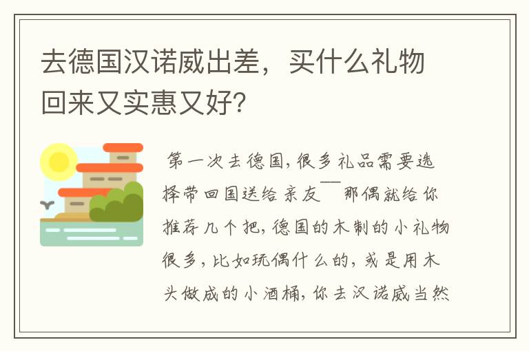 去德国汉诺威出差，买什么礼物回来又实惠又好？