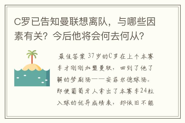 C罗已告知曼联想离队，与哪些因素有关？今后他将会何去何从？