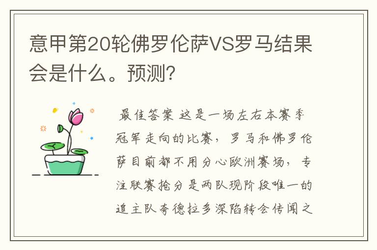 意甲第20轮佛罗伦萨VS罗马结果会是什么。预测？