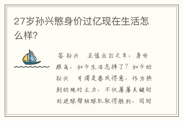 27岁孙兴慜身价过亿现在生活怎么样？